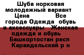 Шуба норковая молодежный вариант › Цена ­ 38 000 - Все города Одежда, обувь и аксессуары » Женская одежда и обувь   . Башкортостан респ.,Караидельский р-н